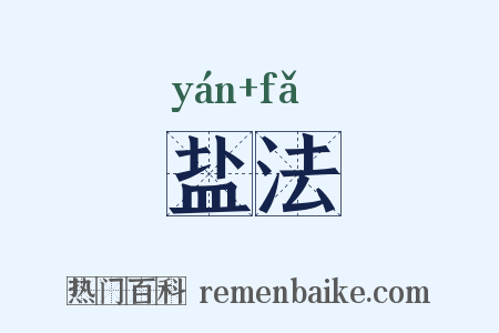 盐法是什么意思的图片